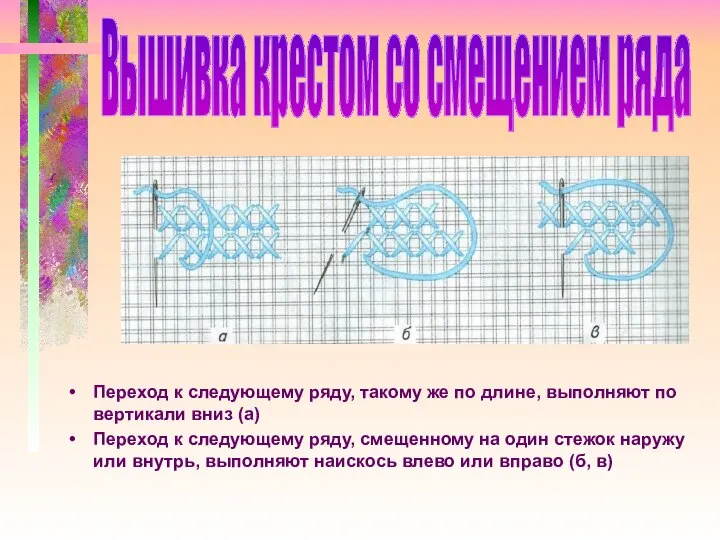 Переход к следующему ряду, такому же по длине, выполняют по вертикали вниз