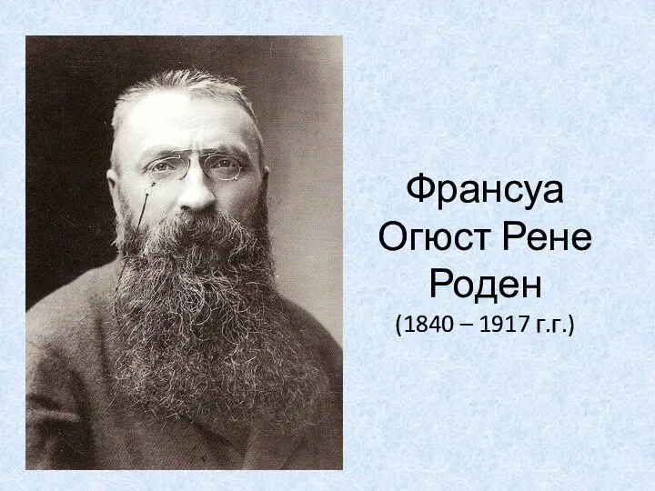 Франсуа Огюст Рене Роден (1840 – 1917 г.г.)