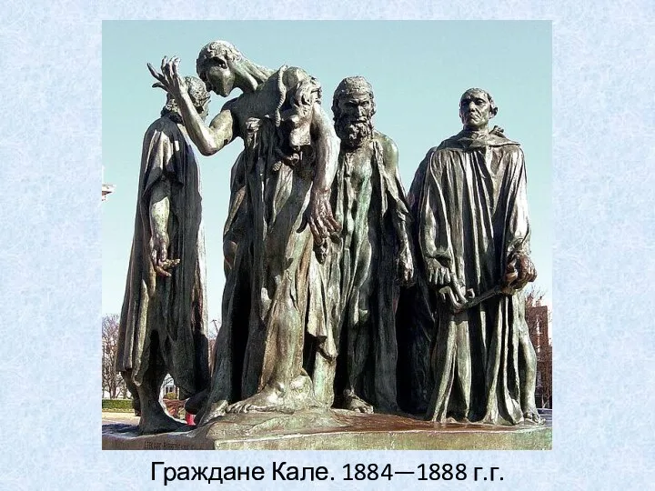 Граждане Кале. 1884—1888 г.г.