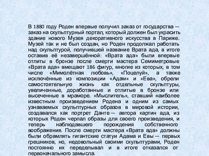 В 1880 году Роден впервые получил заказ от государства — заказ на