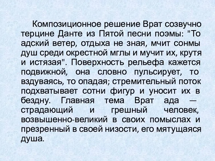 Композиционное решение Врат созвучно терцине Данте из Пятой песни поэмы: "То адский