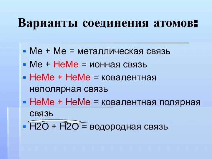 Варианты соединения атомов: Ме + Ме = металлическая связь Ме + НеМе