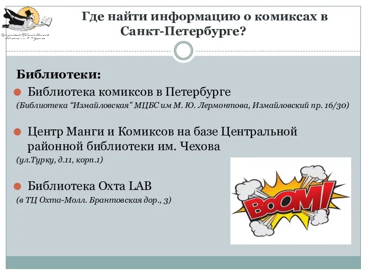 Где найти информацию о комиксах в Санкт-Петербурге? Библиотеки: Библиотека комиксов в Петербурге