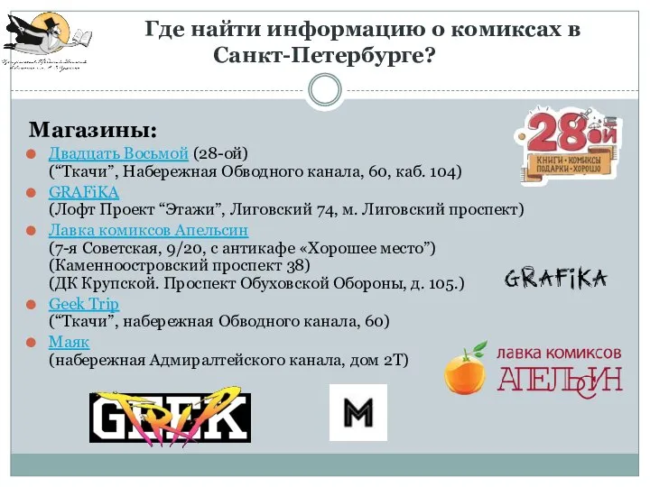 Где найти информацию о комиксах в Санкт-Петербурге? Магазины: Двадцать Восьмой (28-ой) (“Ткачи”,