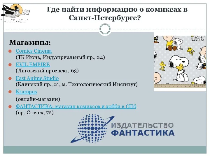 Где найти информацию о комиксах в Санкт-Петербурге? Магазины: Comics Cinema (ТК Июнь,