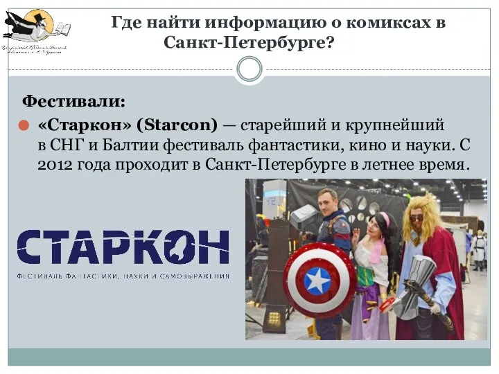 Где найти информацию о комиксах в Санкт-Петербурге? Фестивали: «Старкон» (Starcon) — старейший