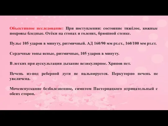 Объективное исследование: При поступлении: состояние тяжёлое, кожные покровы бледные. Отёки на стопах