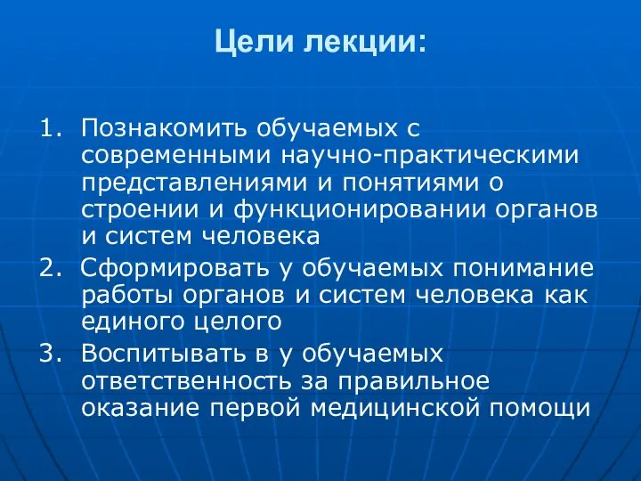 Цели лекции: 1. Познакомить обучаемых с современными научно-практическими представлениями и понятиями о