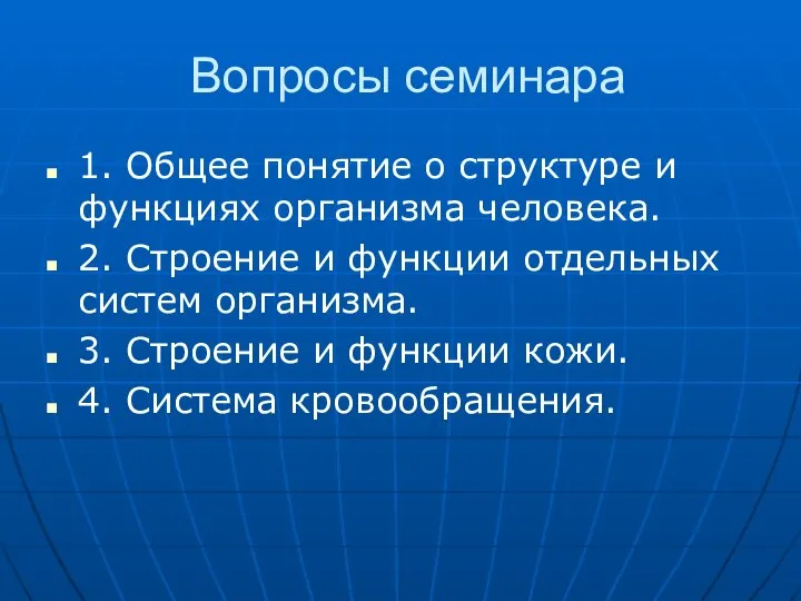 Вопросы семинара 1. Общее понятие о структуре и функциях организма человека. 2.