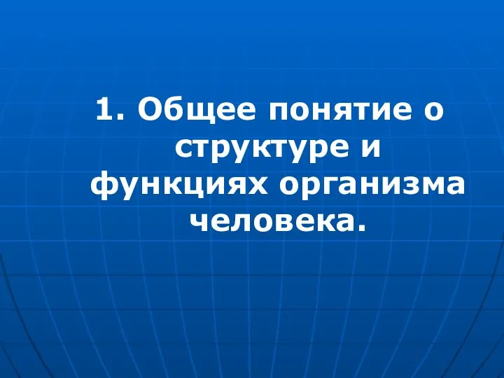 1. Общее понятие о структуре и функциях организма человека.