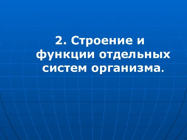 2. Строение и функции отдельных систем организма.