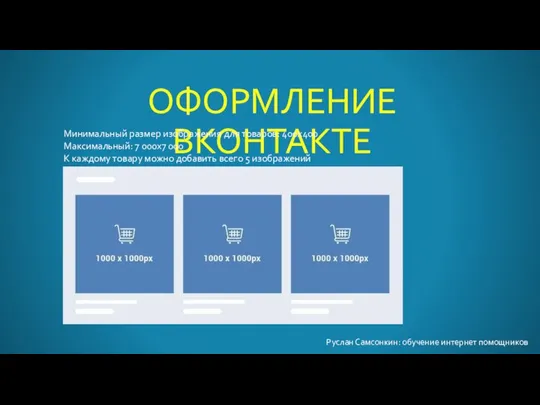 ОФОРМЛЕНИЕ ВКОНТАКТЕ Руслан Самсонкин: обучение интернет помощников Минимальный размер изображения для товаров: