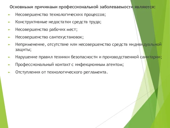 Основными причинами профессиональной заболеваемости яв­ляются: Несовершенство технологических процессов; Конструктивные недостатки средств труда;