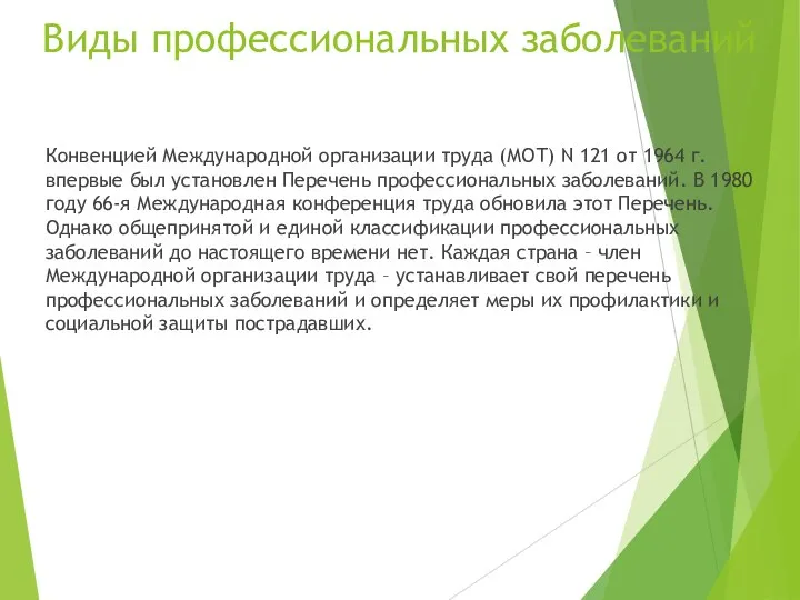 Виды профессиональных заболеваний Конвенцией Международной организации труда (МОТ) N 121 от 1964