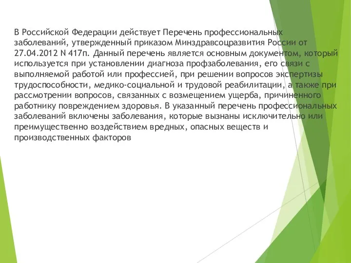 В Российской Федерации действует Перечень профессиональных заболеваний, утвержденный приказом Минздравсоцразвития России от