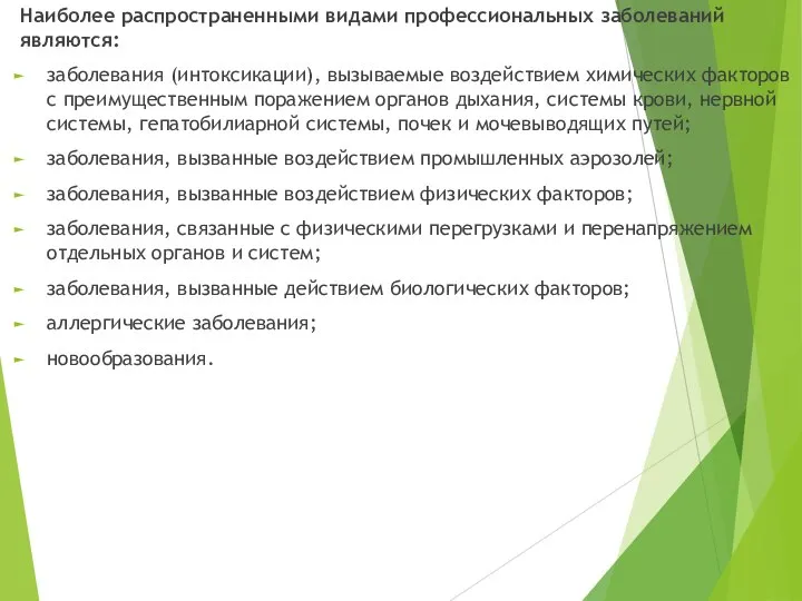 Наиболее распространенными видами профессиональных заболеваний являются: заболевания (интоксикации), вызываемые воздействием химических факторов