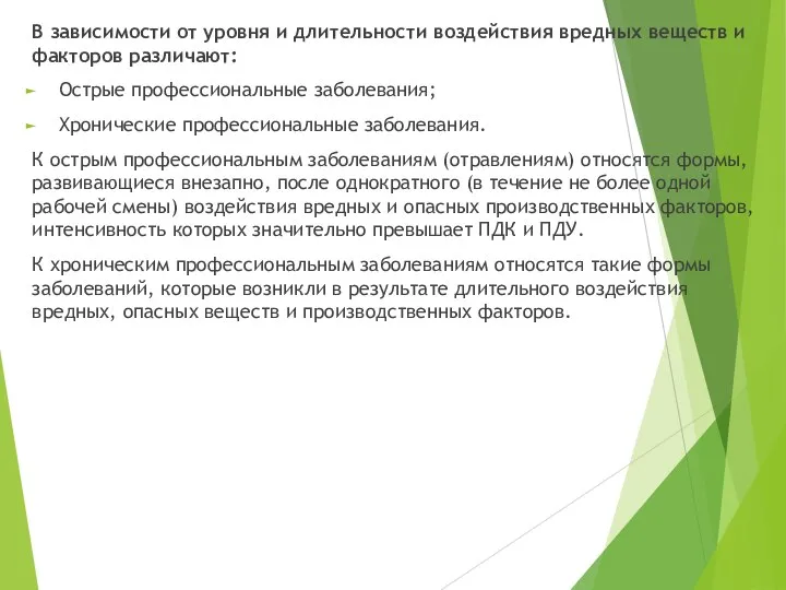 В зависимости от уровня и длительности воздействия вредных веществ и факторов различают: