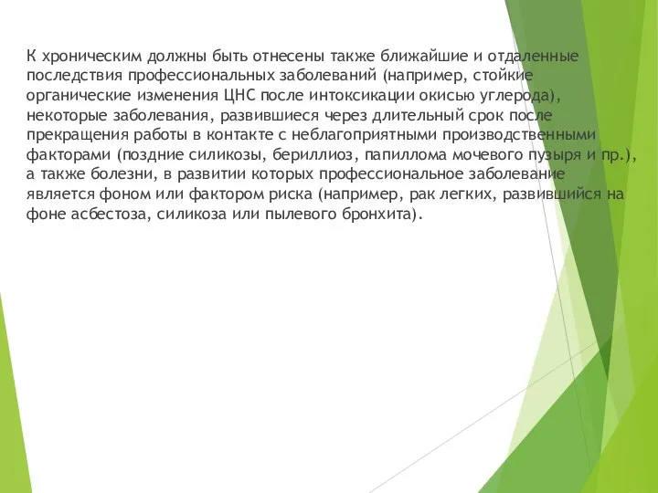 К хроническим должны быть отнесены также ближайшие и отдаленные последствия профессиональных заболеваний