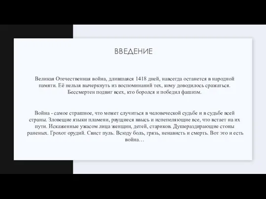 ВВЕДЕНИЕ Великая Отечественная война, длившаяся 1418 дней, навсегда останется в народной памяти.