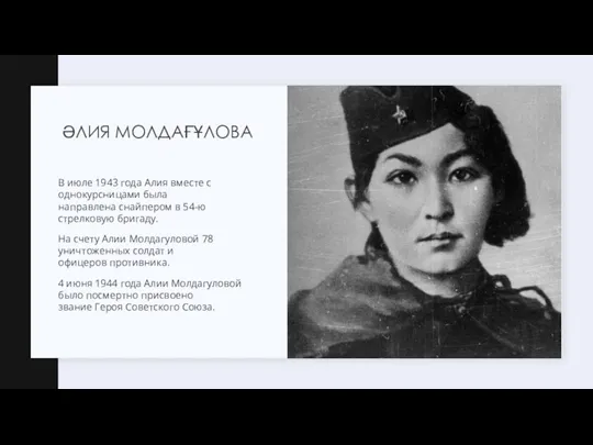 ӘЛИЯ МОЛДАҒҰЛОВА В июле 1943 года Алия вместе с однокурсницами была направлена
