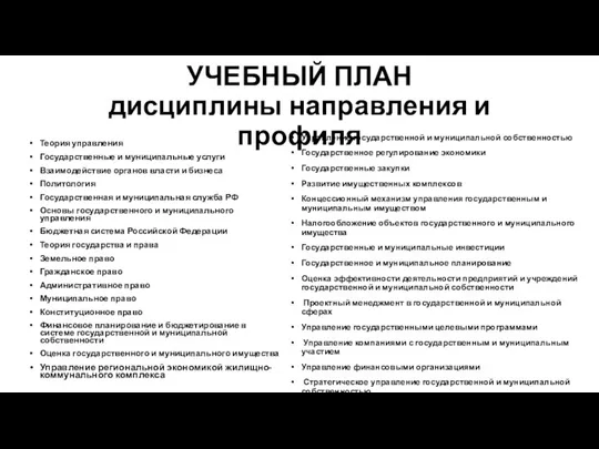 УЧЕБНЫЙ ПЛАН дисциплины направления и профиля Теория управления Государственные и муниципальные услуги