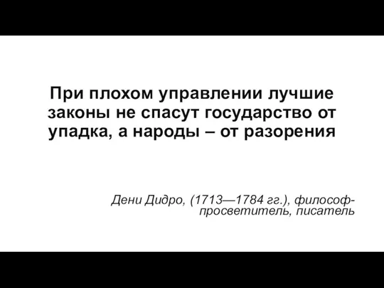 При плохом управлении лучшие законы не спасут государство от упадка, а народы