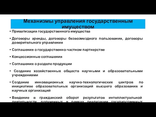 Механизмы управления государственным имуществом Приватизация государственного имущества Договоры аренды, договоры безвозмездного пользования,