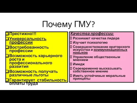 Почему ГМУ? Престижно!!! Универсальность профессии Востребованность профессии Возможность карьерного роста и профессионального