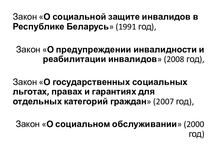 Закон «О социальной защите инвалидов в Республике Беларусь» (1991 год), Закон «О