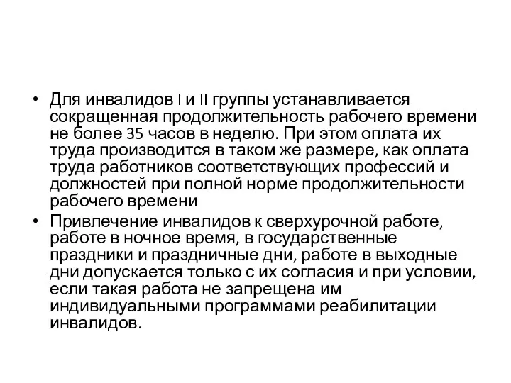 Для инвалидов I и II группы устанавливается сокращенная продолжительность рабочего времени не