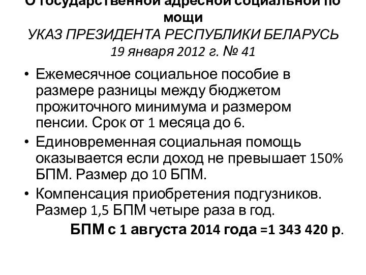 О государственной адресной социальной помощи УКАЗ ПРЕЗИДЕНТА РЕСПУБЛИКИ БЕЛАРУСЬ 19 января 2012