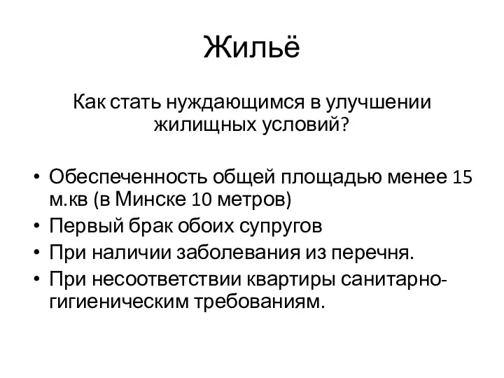 Жильё Как стать нуждающимся в улучшении жилищных условий? Обеспеченность общей площадью менее