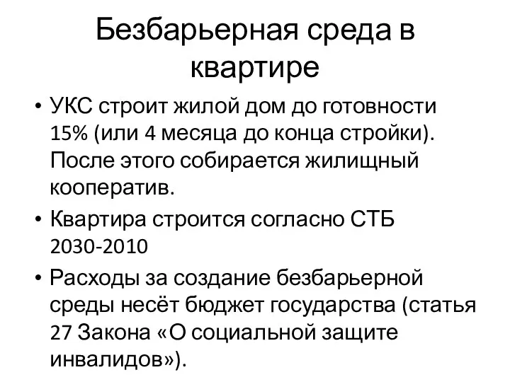 Безбарьерная среда в квартире УКС строит жилой дом до готовности 15% (или