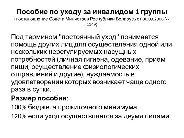 Пособие по уходу за инвалидом 1 группы (постановление Совета Министров Республики Беларусь