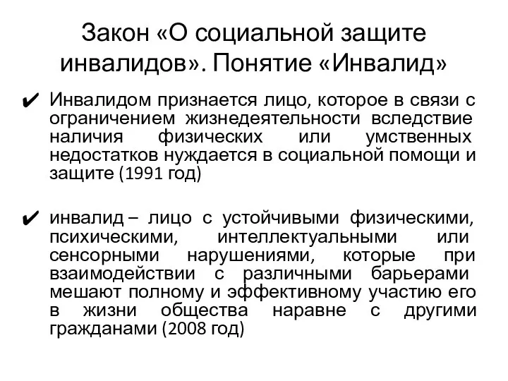 Закон «О социальной защите инвалидов». Понятие «Инвалид» Инвалидом признается лицо, которое в