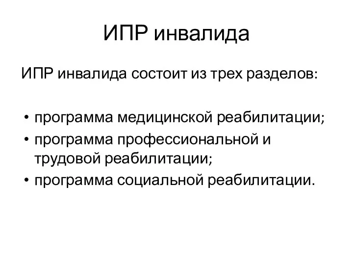 ИПР инвалида ИПР инвалида состоит из трех разделов: программа медицинской реабилитации; программа