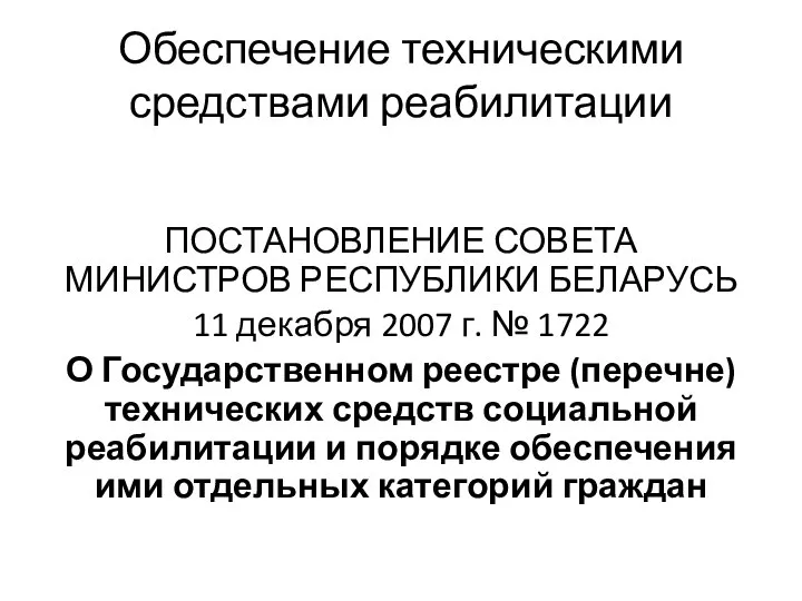 Обеспечение техническими средствами реабилитации ПОСТАНОВЛЕНИЕ СОВЕТА МИНИСТРОВ РЕСПУБЛИКИ БЕЛАРУСЬ 11 декабря 2007