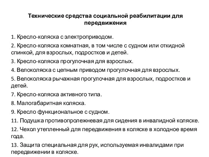 Технические средства социальной реабилитации для передвижения 1. Кресло-коляска с электроприводом. 2. Кресло-коляска