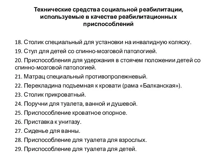 Технические средства социальной реабилитации, используемые в качестве реабилитационных приспособлений 18. Столик специальный