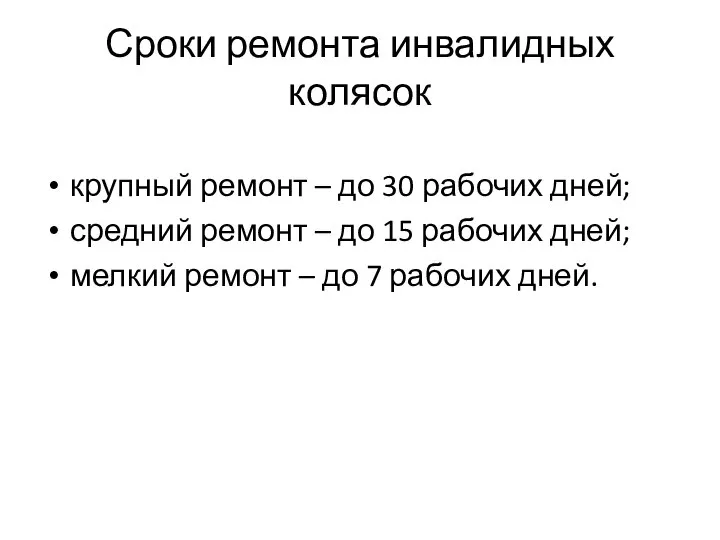 Сроки ремонта инвалидных колясок крупный ремонт – до 30 рабочих дней; средний