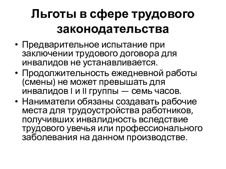 Льготы в сфере трудового законодательства Предварительное испытание при заключении трудового договора для