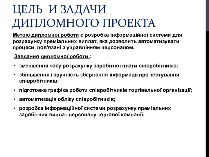 ЦЕЛЬ И ЗАДАЧИ ДИПЛОМНОГО ПРОЕКТА Метою дипломної роботи є розробка інформаційної системи