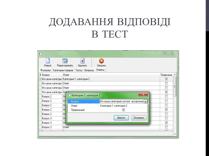 ДОДАВАННЯ ВІДПОВІДІ В ТЕСТ