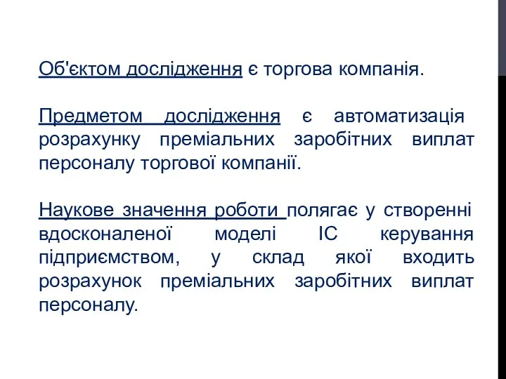 Об'єктом дослідження є торгова компанія. Предметом дослідження є автоматизація розрахунку преміальних заробітних