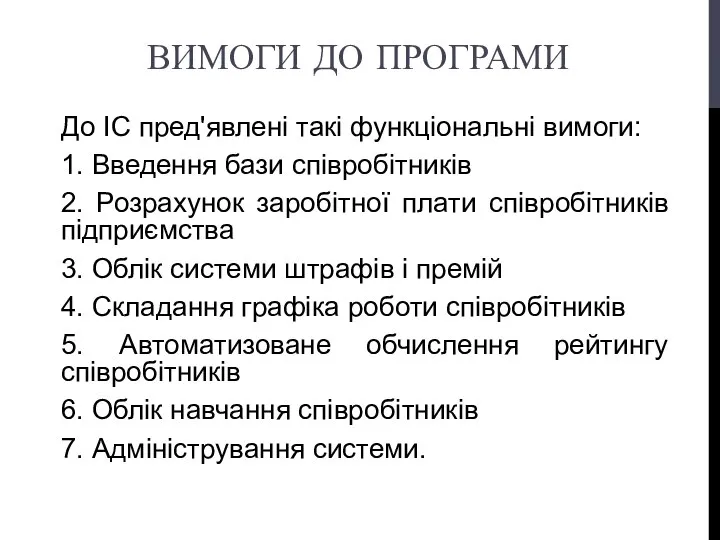 ВИМОГИ ДО ПРОГРАМИ До ІС пред'явлені такі функціональні вимоги: 1. Введення бази