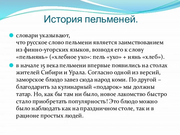 История пельменей. словари указывают, что русское слово пельмени является заимствованием из финно-угорских