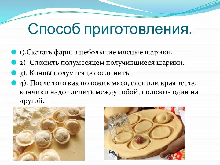 Способ приготовления. 1).Скатать фарш в небольшие мясные шарики. 2). Сложить полумесяцем получившиеся