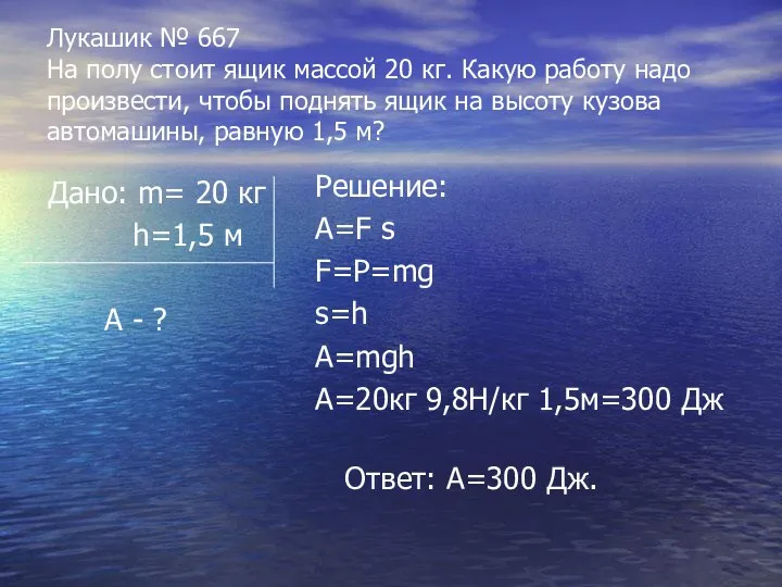 Лукашик № 667 На полу стоит ящик массой 20 кг. Какую работу