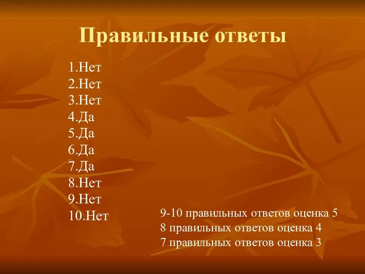 Правильные ответы 1.Нет 2.Нет 3.Нет 4.Да 5.Да 6.Да 7.Да 8.Нет 9.Нет 10.Нет