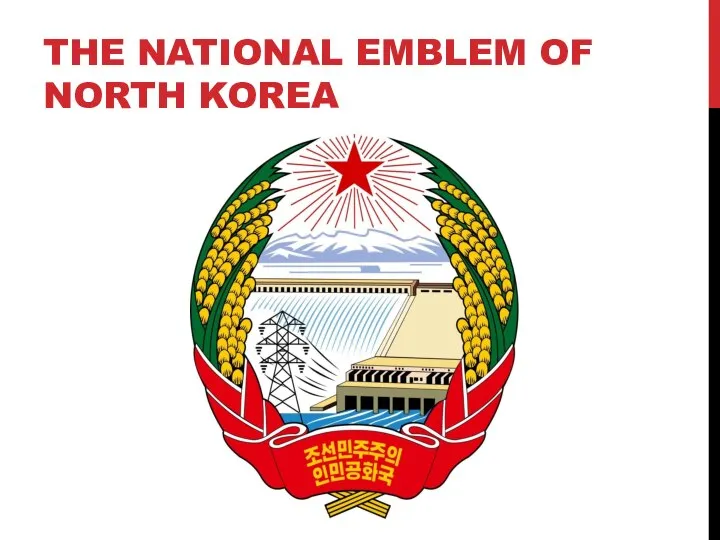 THE NATIONAL EMBLEM OF NORTH KOREA